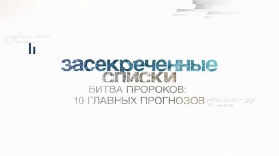 Засекреченные списки. Битва пророков: 10 главных прогнозов (2017)