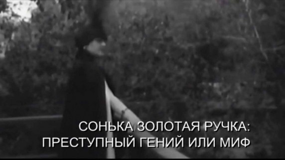 Искатели. Сонька Золотая ручка (2017)
