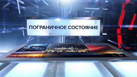 Пограничное состояние. Специальный репортаж (2017)