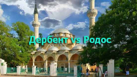 Тут вам не там! Дербент vs Родос. Двойные стандарты (2017)