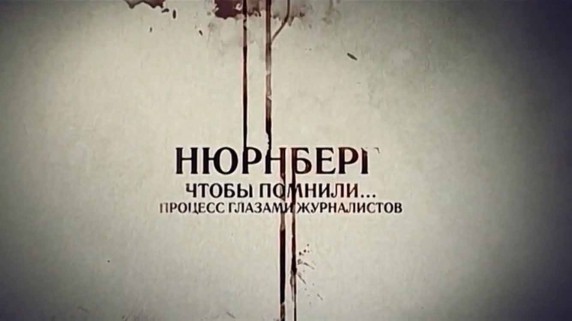 Нюрнберг 2 серия. Чтобы помнили... Процесс глазами журналистов (2017)
