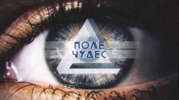Поле чудес. Линия защиты (2017)