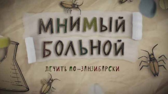 Лечить по-занзибарски. Мнимый больной, или путешествие ипохондрика 1 часть (2017)