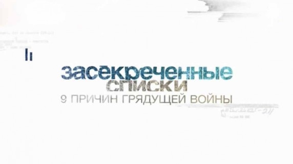 Засекреченные списки. 9 причин грядущей войны (2017)