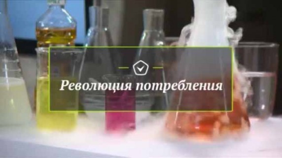 Революция потребления. Пломбир и эскимо (2017)