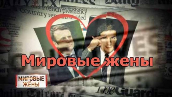 Мировые жены. Линия защиты (2017)