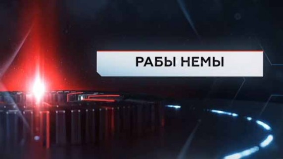 Рабы немы. ЧП Расследование (2017)