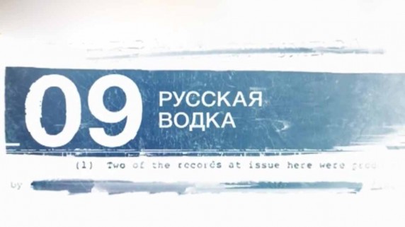 Засекреченные списки. Осторожно, русские! 10 мифов о российской угрозе (2017)