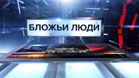 Бложьи люди. Специальный репортажи (2017)