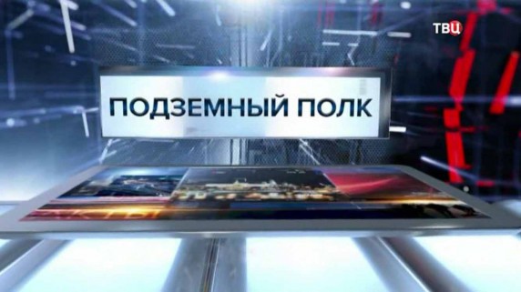 Подземный полк. Специальный репортаж (2017)