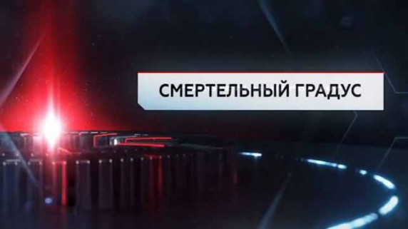 Смертельный градус. ЧП Расследование (2017)