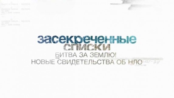 Засекреченные списки. Битва за Землю. Новые свидетельства об НЛО (2017)