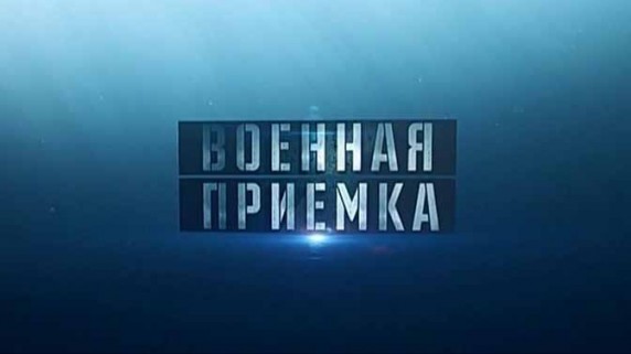 Военная приемка в Сирии. Мирные войны в Сирии 4 серия (2017)