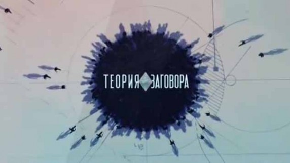 Теория заговора. Что съесть, чтобы прожить 100 лет (2017)