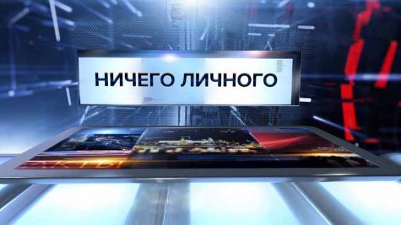 Ничего личного. Специальный репортаж (2017)
