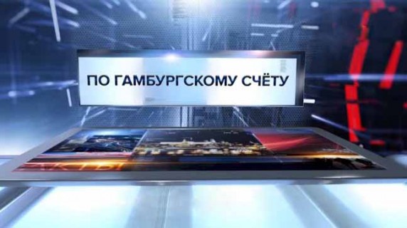 По гамбургскому счету. Специальный репортаж (2017)