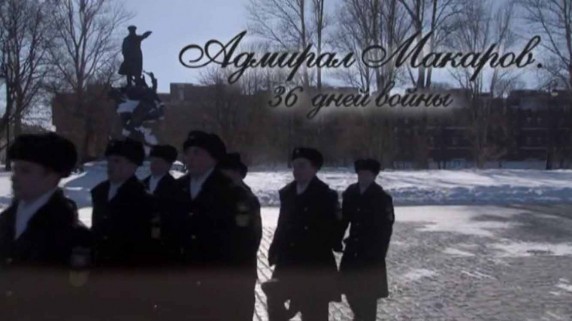Адмирал Макаров 36 дней войны 1 серия (2013)