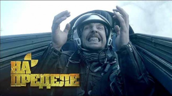 Перегрузки. На пределе (2017)