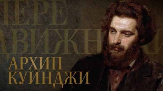 Передвижники 2 серия. Архип Куинджи (2017)