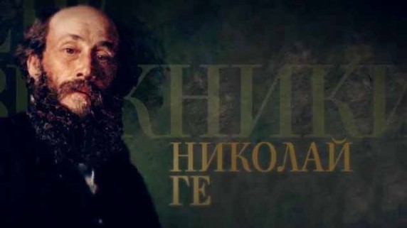 Передвижники 3 серия. Николай Ге (2017)