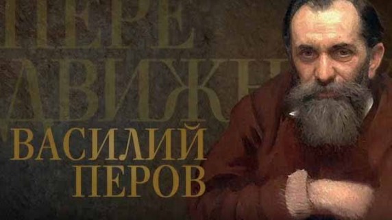 Передвижники 7 серия. Василий Перов (2017)
