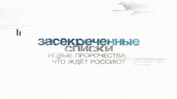 Засекреченные списки. Новые пророчества: Что ждёт Россию? (2017)