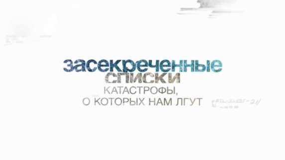 Засекреченные списки. 10 катастроф, о которых нам лгут (2017)
