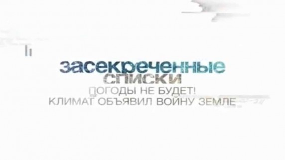 Засекреченные списки. Погоды не будет: как климат объявил Земле войну (2017)