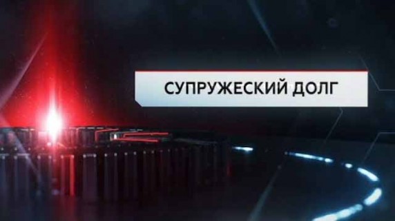 Супружеский долг. ЧП Расследование (2017)