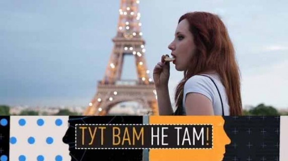 Тут вам не там! Париж vs Тбилиси (2017)