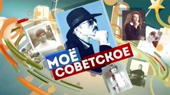 Моё советское 1 серия. Мой советский двор (2017)