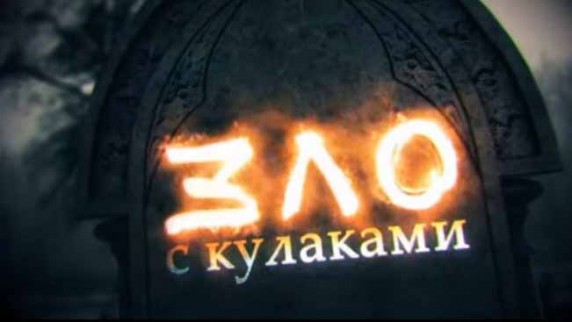 Зло с кулаками. Линия защиты (2017)