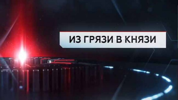 Из грязи в князи. ЧП Расследование (2017)