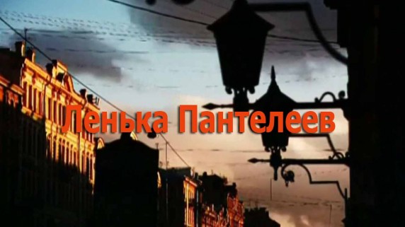 Искатели. Ленька Пантелеев. Конец легенды (2017)