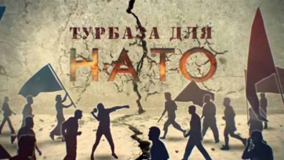 Турбаза для НАТО. Линия защиты (2017)