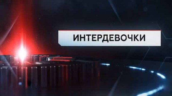 Интердевочки. ЧП Расследование (2017)