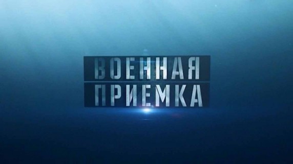 Военная приемка. Охотники за невидимками (2017)