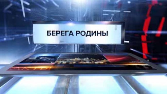 Берега Родины. Специальный репортаж (2017)