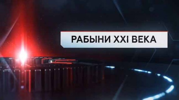 Рабыни XXI века. ЧП Расследование (2017)