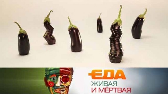 Еда живая и мёртвая. Все о баклажанах и какой мармелад можно назвать полезным (2017)