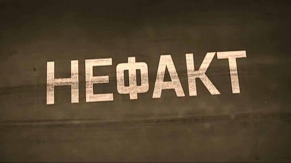 Не ФАКТ! 3 сезон 6 выпуск. Ледокол «Красин» (2017)