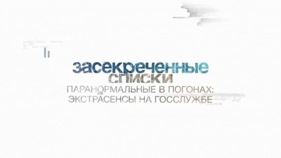 Засекреченные списки. Паранормальные в погонах: Экстрасенсы на госслужбе (2017)