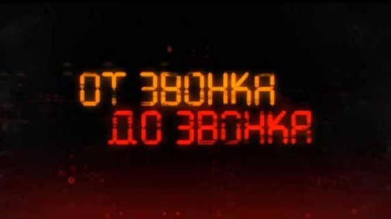 От звонка до звонка. Линия защиты (2017)