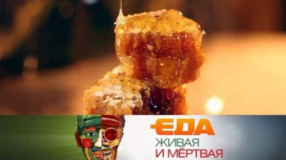 Еда живая и мёртвая. Спецвыпуск. Вся правда о меде (2017)