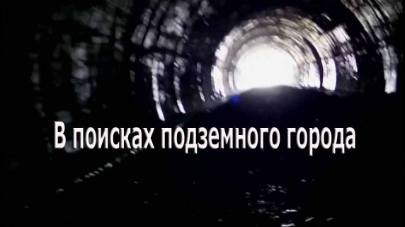 Искатели. В поисках подземного города (2017)