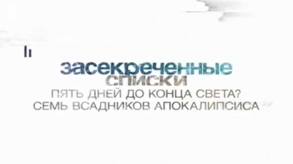 Засекреченные списки. Пять дней до конца света? Семь всадников Апокалипсиса (2017)