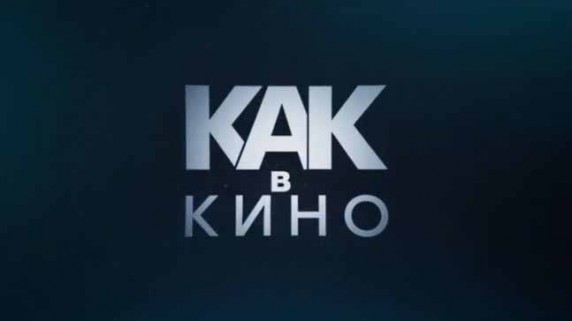 Как в кино. Форрест Гамп (2017)