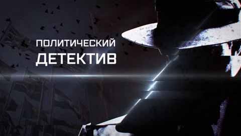 Политический детектив. Опасная игра Барселоны (2017)