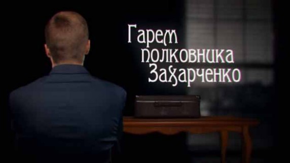 Гарем полковника Захарченко. Линия защиты (2017)