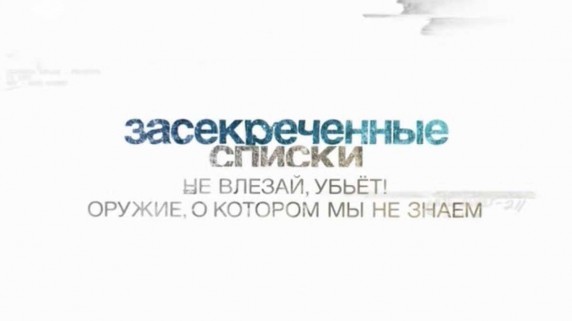 Засекреченные списки. Не влезай убьет! Оружие о которым мы не знаем (2017)